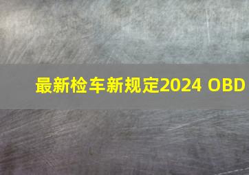 最新检车新规定2024 OBD